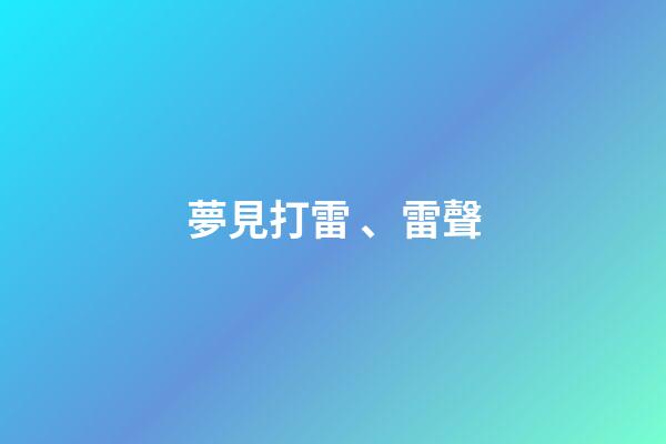 夢見打雷、雷聲